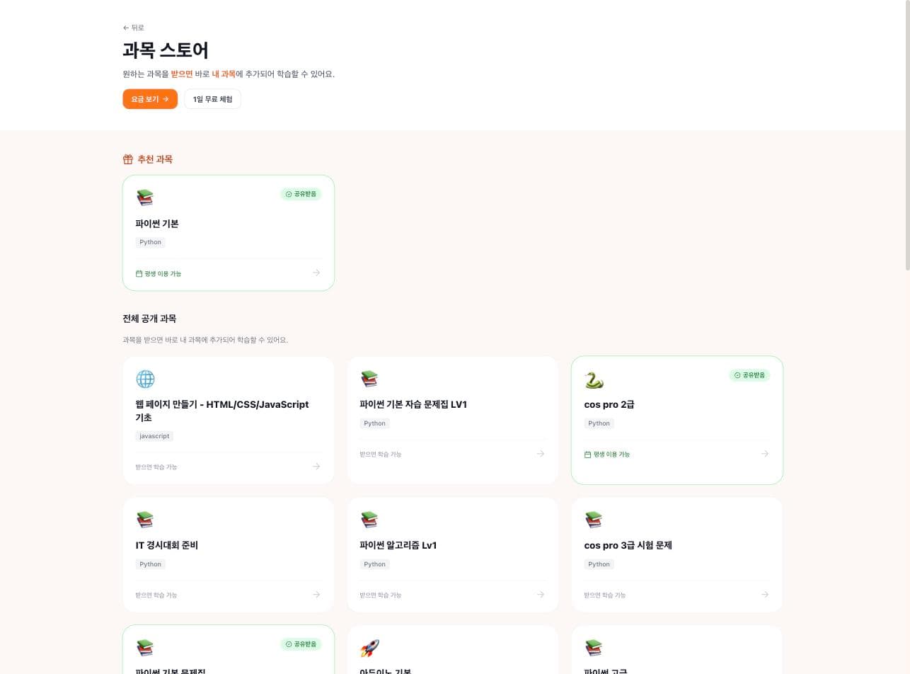루미코딩 과목 스토어 화면 — 공개 과목 목록