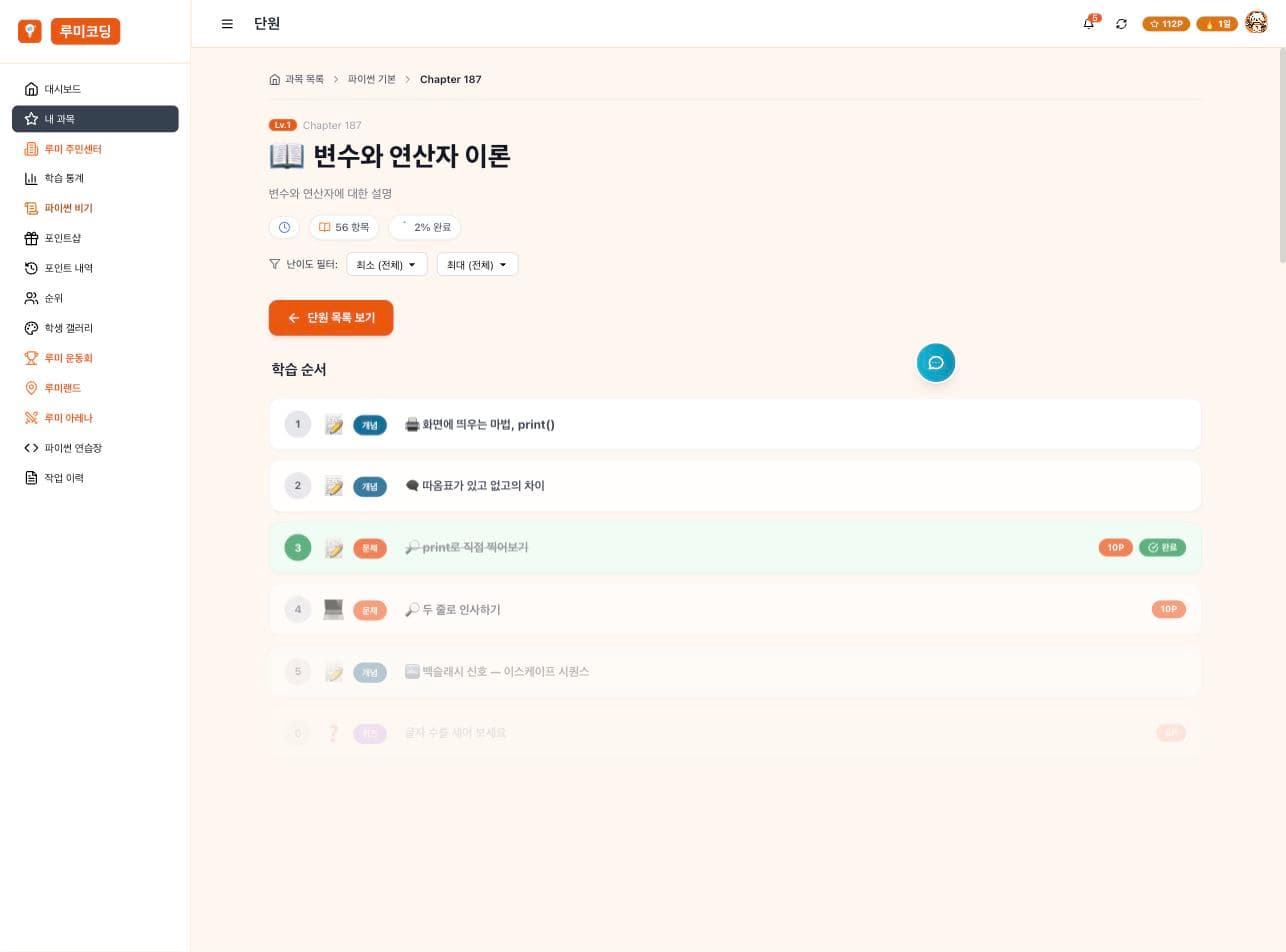 루미코딩 단원 화면 — 개념·문제·퀴즈가 순서대로 나열된 학습 순서