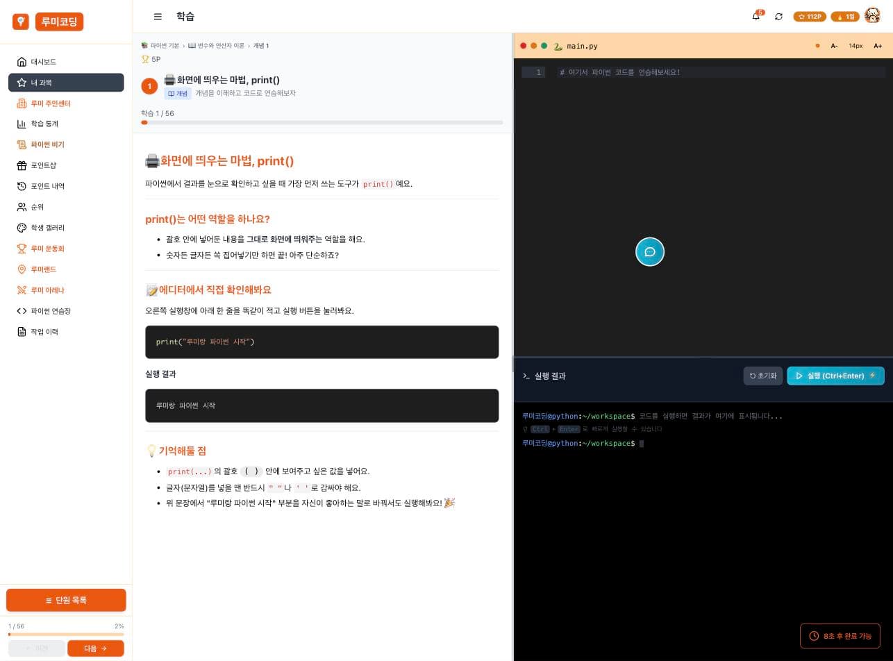 루미코딩 개념 학습 화면 — print() 개념 설명과 실행 예시