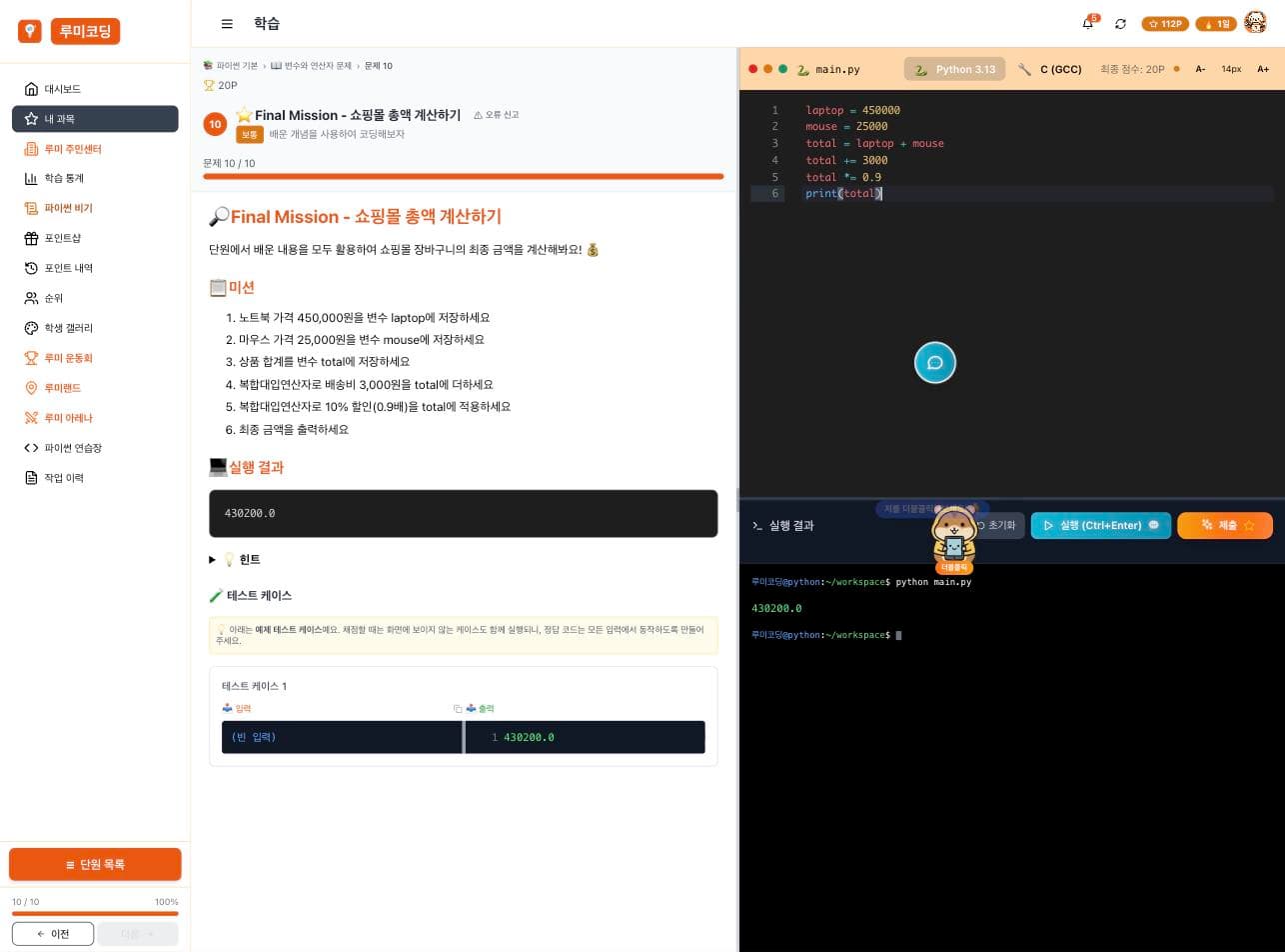 루미코딩 문제 풀이 화면 — 왼쪽에 문제, 오른쪽에 코드 에디터와 실행 결과