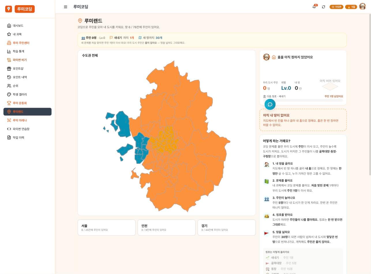 루미랜드 — 대한민국 시군구 지도에서 내 도시를 키우는 화면