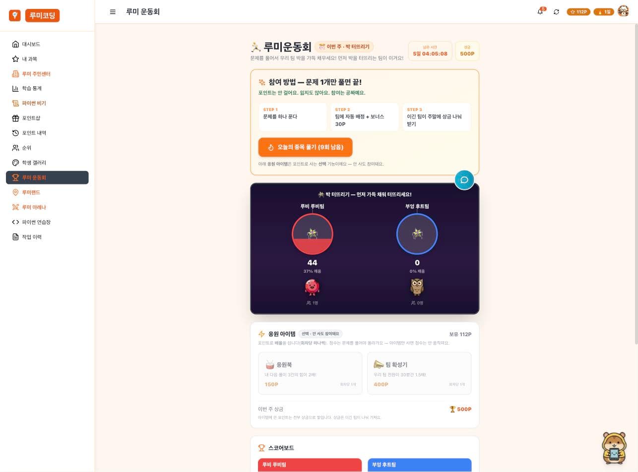 루미 운동회 — 두 팀의 박 터뜨리기 진행 상황 화면