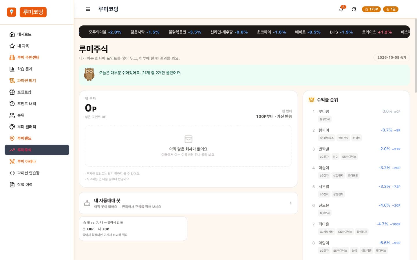 루미주식 — 회사에 포인트를 넣고 하루에 한 번 결과를 보는 화면과 수익률 순위