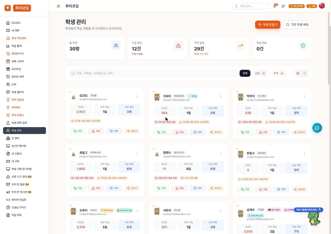 학생 관리 화면 — 학생별 포인트·연속 학습·수강 과목과 점검이 필요한 학생 표시
