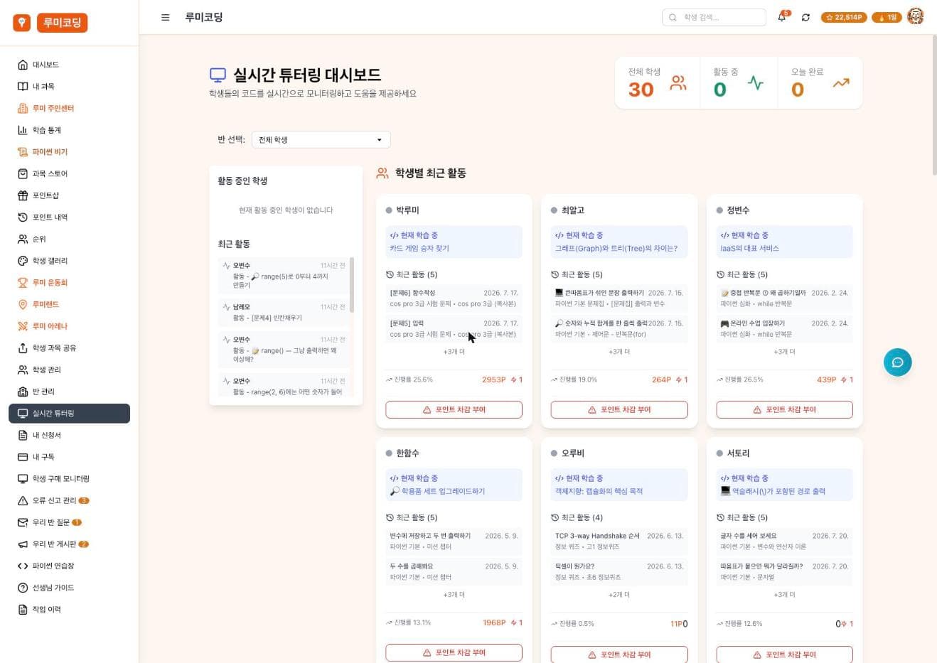 실시간 튜터링 대시보드 — 학생별 현재 학습 중인 항목과 최근 활동