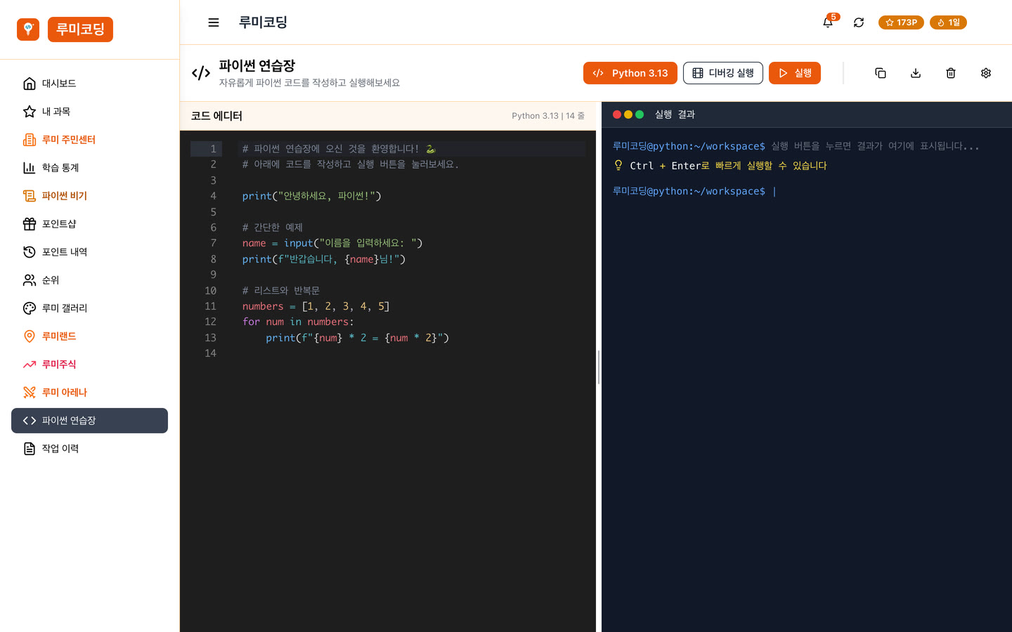 루미코딩 파이썬 연습장 화면. 왼쪽 코드 편집기에 print·input·for 예제가 있고, 오른쪽 실행 결과 창에서 실행 버튼을 누르면 결과가 표시된다.